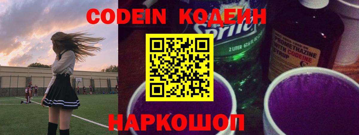 Краснокаменск  Кодеин Purple Drank  Вход с VPN 